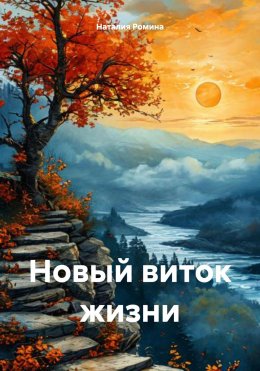 Скачать книгу Новый виток жизни