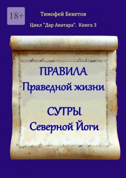 Скачать книгу Правила праведной жизни. Сутры северной йоги. Цикл «Дар Аватара». Книга 3