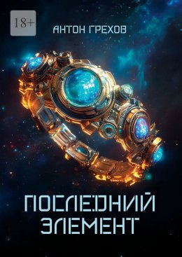 Скачать книгу Последний элемент