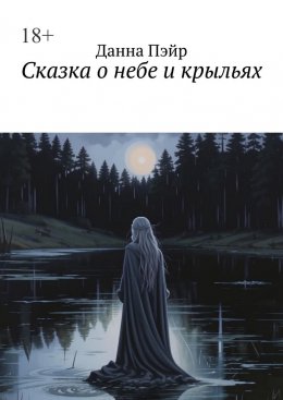 Скачать книгу Сказка о небе и крыльях