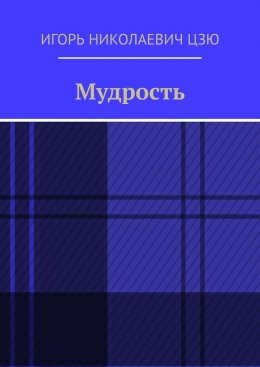 Скачать книгу Мудрость