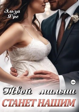 Скачать книгу Твой малыш станет нашим