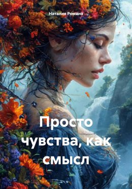 Скачать книгу Просто чувства, как смысл