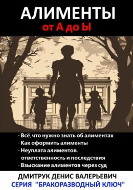 Скачать книгу Алименты от А до Ы