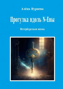 Скачать книгу Прогулка вдоль N-Евы. Петербургская поэма