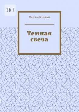 Скачать книгу Темная свеча