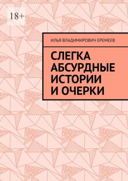 Скачать книгу Слегка абсурдные истории и очерки