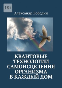 Скачать книгу Квантовые технологии самоисцеления организма в каждый дом