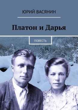 Скачать книгу Платон и Дарья. Повесть