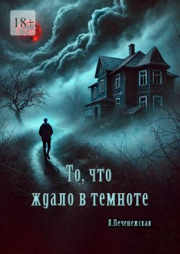 Скачать книгу То, что ждало в темноте