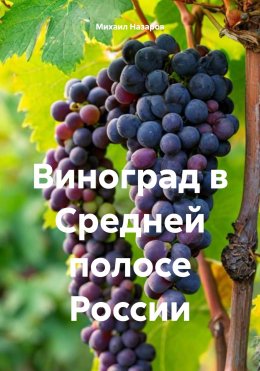 Скачать книгу Виноград в Средней полосе России