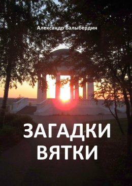 Скачать книгу Загадки Вятки