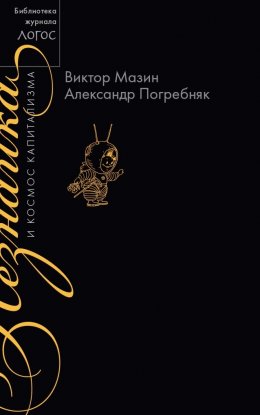 Скачать книгу Незнайка и космос капитализма