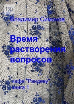 Скачать книгу Время растворения вопросов. Кафе «Рандеву». Книга 1