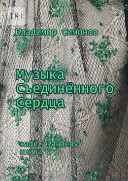 Скачать книгу Музыка Съединенного Сердца. Кафе «Рандеву». Книга 2