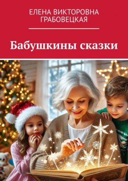 Скачать книгу Бабушкины сказки