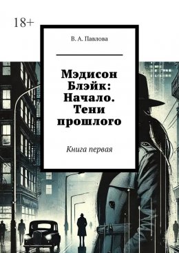 Скачать книгу Мэдисон Блэйк: Начало. Тени прошлого. Книга первая