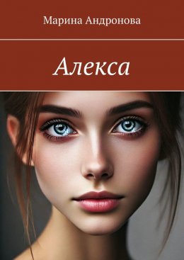 Скачать книгу Алекса