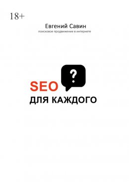 Скачать книгу SEO для каждого