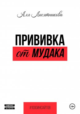 Скачать книгу Прививка от мудака