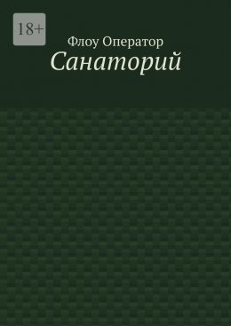 Скачать книгу Санаторий