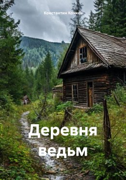 Скачать книгу Деревня ведьм