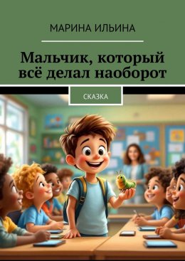 Скачать книгу Мальчик, который всё делал наоборот. Сказка