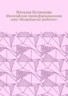 Скачать книгу Философская трансформационная игра «Возвращение радости»