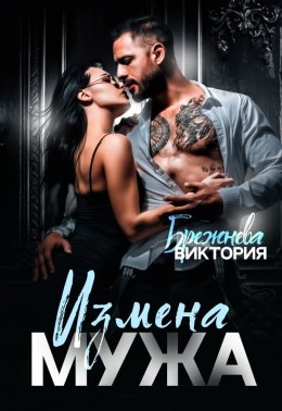 Скачать книгу Измена мужа