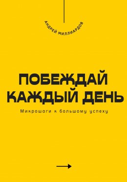 Скачать книгу Побеждай каждый день. Микрошаги к большому успеху