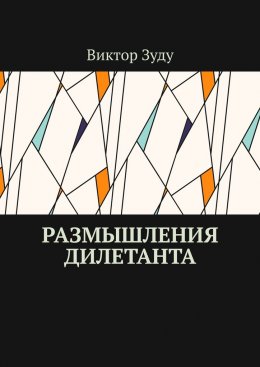 Скачать книгу Размышления дилетанта