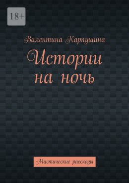 Скачать книгу Истории на ночь. Мистические рассказы