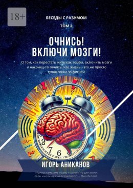 Скачать книгу Очнись! Включи мозги! Беседы с Разумом. Том 2