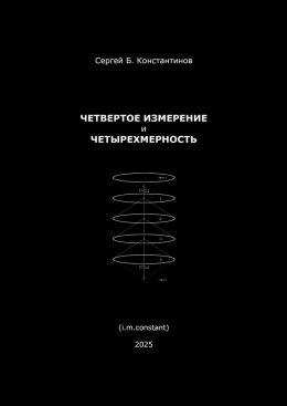 Скачать книгу Четвертое измерение и четырехмерность