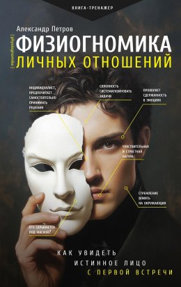 Скачать книгу Физиогномика личных отношений: как увидеть истинное лицо с первой встречи