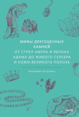 Скачать книгу Мифы драгоценных камней. От стрел Амура и яблока Адама до живого серебра и кожи Великого Полоза