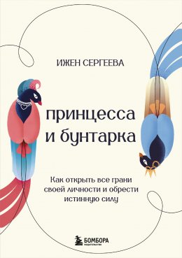 Скачать книгу Принцесса и бунтарка. Как открыть все грани своей личности и обрести истинную силу