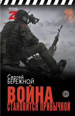 Скачать книгу Война становится привычкой