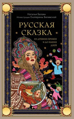 Скачать книгу Русская сказка из древних времен и до наших дней