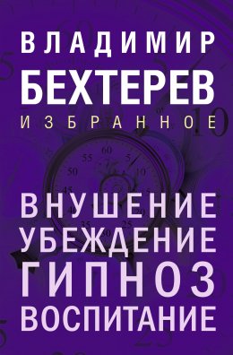 Скачать книгу Внушение. Убеждение, гипноз, воспитание