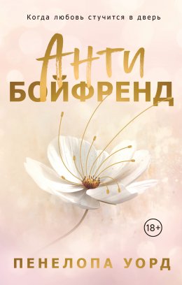 Скачать книгу Антибойфренд