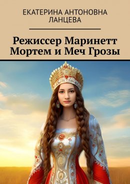 Скачать книгу Режиссер Маринетт Мортем и Меч Грозы