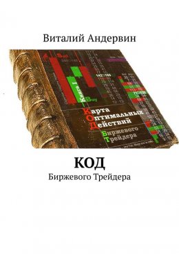 Скачать книгу Код. Биржевого трейдера