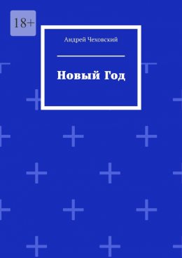 Скачать книгу Новый год