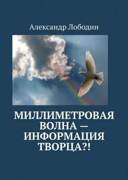 Скачать книгу Миллиметровая волна – информация творца?!