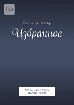 Скачать книгу Избранное. Стихи, рассказы, поэма, пьеса