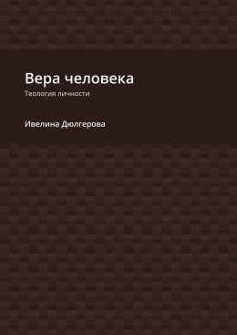 Скачать книгу Вера человека. Теология личности