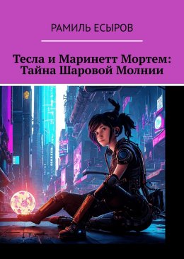 Скачать книгу Тесла и Маринетт Мортем: Тайна Шаровой Молнии