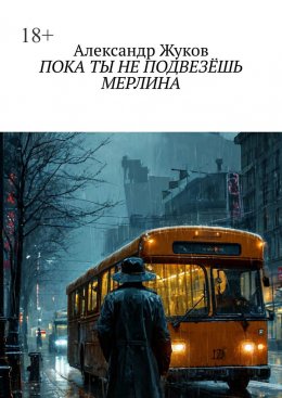 Скачать книгу Пока ты не подвезёшь Мерлина