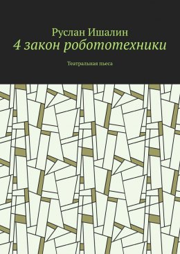 Скачать книгу 4 закон робототехники. Театральная пьеса